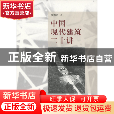 正版 中国现代建筑二十讲 邹德侬 商务印书馆有限公司 9787100100