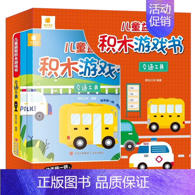 儿童益智积木游戏书[英汉双语](全3册) [正版]儿童益智积木游戏书交通工具3-612岁少儿童科普逻辑思维想象力物理启蒙