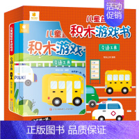 儿童益智积木游戏书[英汉双语](全3册) [正版]儿童益智积木游戏书交通工具3-612岁少儿童科普逻辑思维想象力物理启蒙