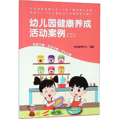 [M]幼儿园健康养成活动案例(2)-9787303239832