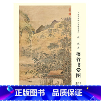 [正版]中国画教学大图临摹范本 明 仇英 梧竹书堂图 安徽美术出版社