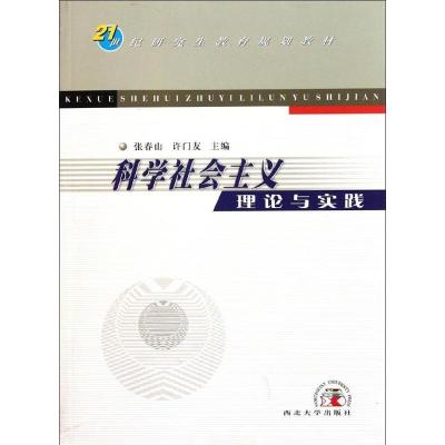正版新书]科学社会主义理论与实践张春山 许门友9787560418858