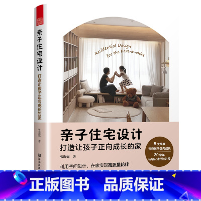 [正版]亲子住宅设计 打造让孩子正向成长的家 20年亲子宅设计心法公开 巧用空间设计 在家实现高质量陪伴 色彩空间