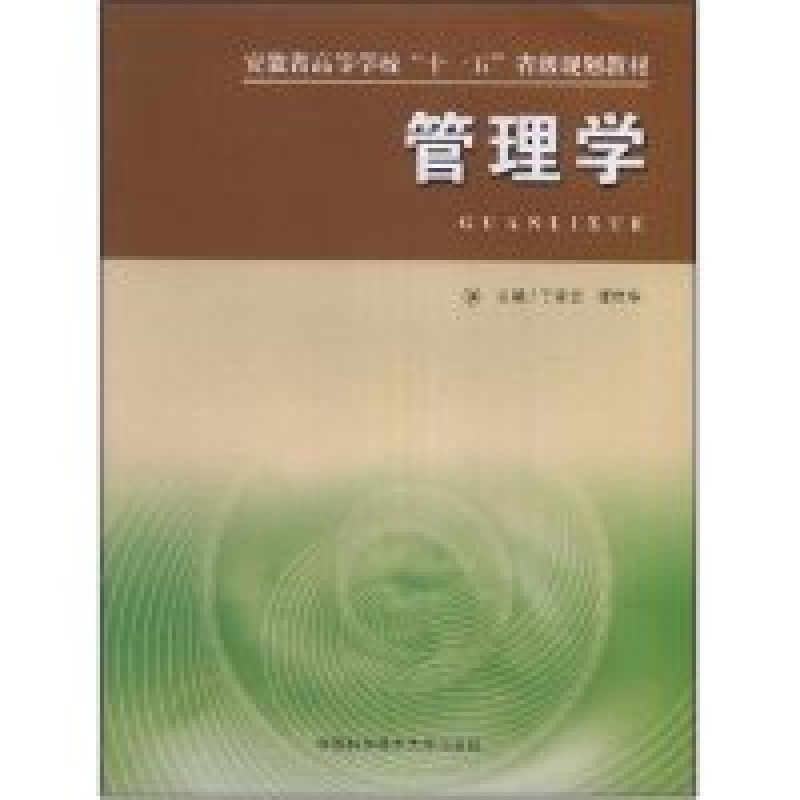 正版新书]管理学(安徽省高等学校十一五省级规划教材)丁家云 谭