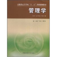 正版新书]管理学(安徽省高等学校十一五省级规划教材)丁家云 谭