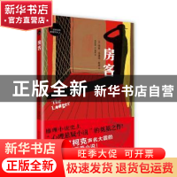 正版 房客 (英)玛丽·贝洛克·朗兹著 人民文学出版社 978702012314