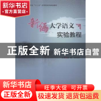 正版 新编大学语文实验教程 颜琳,佀同壮主编 广东高等教育出版