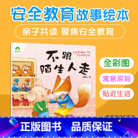 单本全册 [正版]我是棒的系列 不跟陌生人走 儿童情绪管理与性格培养绘本安全教育绘本故事书 0-3-4-5-6-8岁儿童