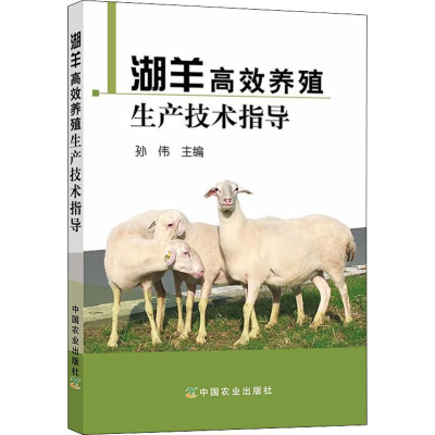 [M]湖羊高效养殖生产技术指导-9787109249066