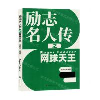 [N]励志名人传之网球天王-9787569951134