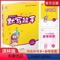 默写能手·英语 译林版 三年级下 [正版]2024年春 小学英语默写能手3下 小学三年级下册译林版含听写本 参考答案 小