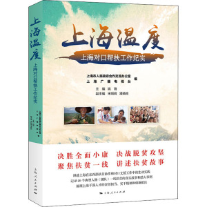 上海温度 上海对口帮扶工作纪实