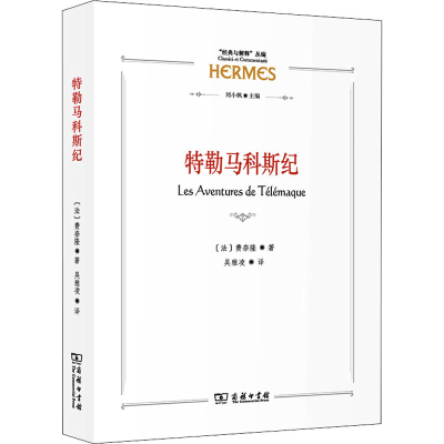 醉染图书特勒马科斯纪9787100205986