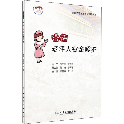 漫话老年人安全照护