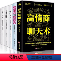 [正版]高情商聊天术一开口就让人喜欢你精准表达人际交往口才书籍全套