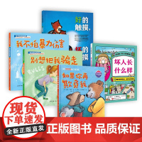 儿童安全教育绘本 5本套 校园安全守护绘本 我会保护自己 针对霸凌 拐骗 暴力事件三大校园安全问题 北京科学技术