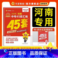 [河南专版]化学 九年级/初中三年级 [正版]河南专版2024版金考卷45套中考真题汇编语文数学英语物理化学生物地理 各