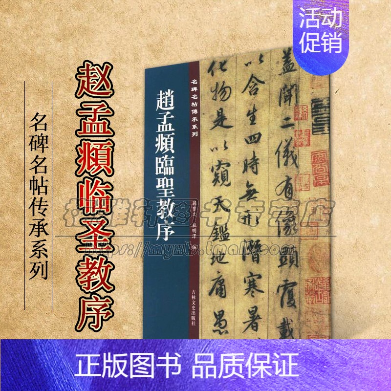 [正版]赵孟頫临圣教序 名碑名帖傳承系列 孙宝文杜明泽编中国古典文学古诗词诗集历史记载知识读物经典著作 畅销 吉林文史出