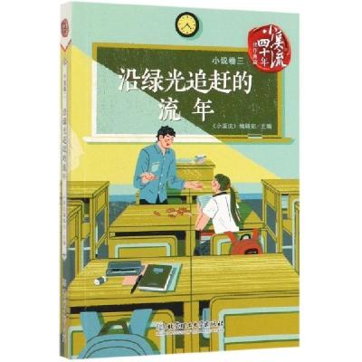 正版新书]沿绿光追赶的流年/小溪流四十年佳作典藏编者:小溪流编