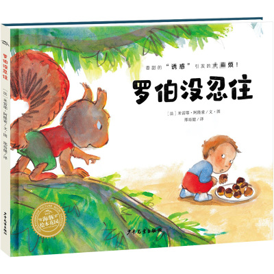 绘本花园:罗伯没忍住(精)