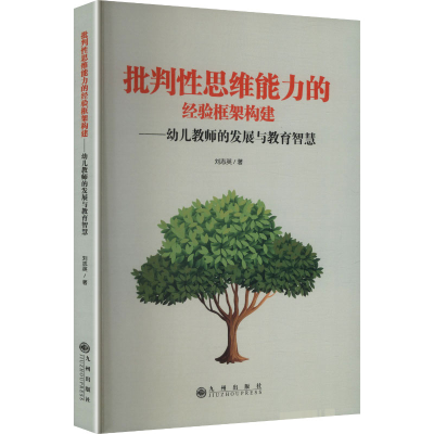 正版新书]批判性思维能力的经验框架构建-幼儿教师的发展与教育