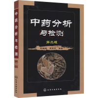 [M]中药分析与检测 第2版-9787122249982