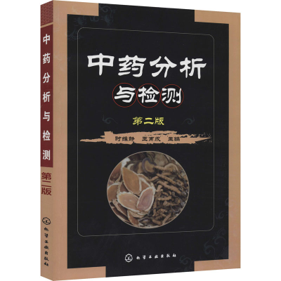 [M]中药分析与检测 第2版-9787122249982