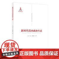 新时代党内政治生活 新时代党的建设丛书 常晨 常光民编著 坚持和完善民主集中制 党建读物出版社9787509912645