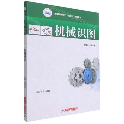 [N]机械识图(高等军事院校十四五规划教材)-9787568067560
