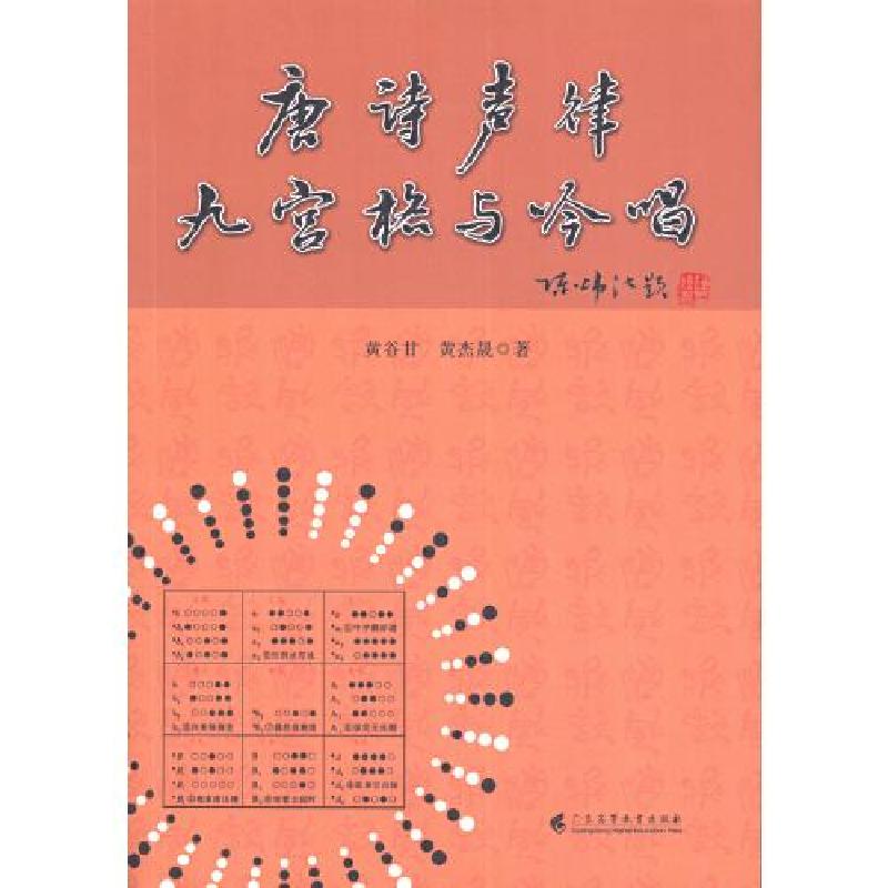 正版新书]唐诗声律九宫格与吟唱黄谷甘;黄杰晟9787536164086