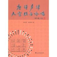 正版新书]唐诗声律九宫格与吟唱黄谷甘;黄杰晟9787536164086