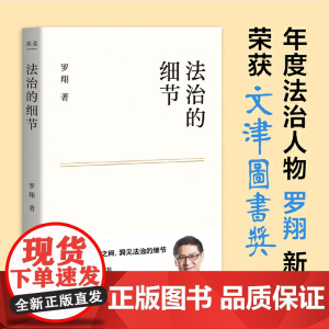 [新东方店]法治的细节罗翔书籍 果麦图书 法律书籍随笔集罗翔刑法学讲义圆圈正义法学书籍 法律知识读物正版法制的细节