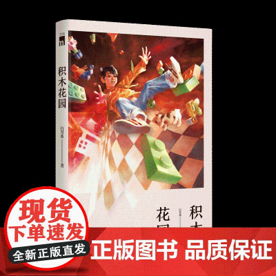 正版 积木花园 第七届岛田庄司推理小说奖优选奖 新星出版社午夜文库悬疑推理侦探解谜破案小说书籍