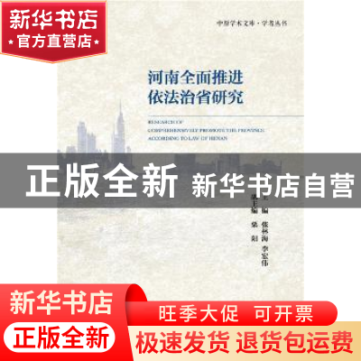 正版 河南全面推进依法治省研究 张林海,李宏伟主编 社会科学文