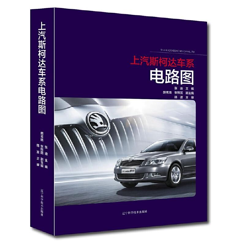 正版新书]上汽斯柯达车系电路图张迪主编9787559112200