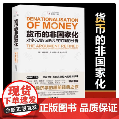 货币的非国家化哈耶克破除逃不开的经济周期的晚年之作预言区块链和数字货币的超前经典 海南出版社 正版书籍