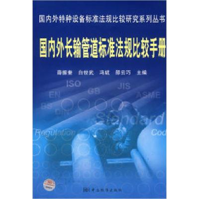 正版新书]国内外特种设备标准法规比较研究系列丛书国内外长输管