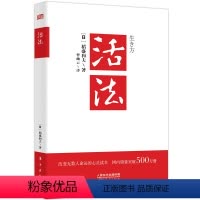 [正版]活法 稻盛和夫的人生哲学心理学成功励志 企业经营管理方面的书籍管理学销售管理类书籍樊登推 荐