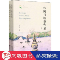 正版新书]休闲与城市发展(全2册) 社会科学总论、学术 新华庞学