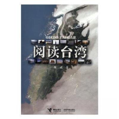 正版新书]阅读台湾黄健 著9787544804998