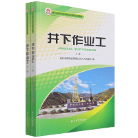 音像井下作业工(上下册)编者:王文涛|责编:曹光朋