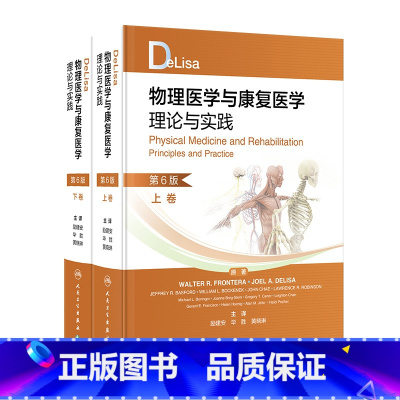 [正版]DeLisa物理医学与康复医学理论与实践,上下卷,第6版 2023年9月参考书 9787117352789