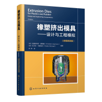 音像橡塑挤出模具:设计与工程模拟(原著第4版)