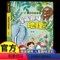 [儿童趣味百科]漫画趣味地理启蒙书 [正版]漫画趣味地理启蒙书儿童地理知识幼年级早教故事书小学生套物理课外阅读科普百科全