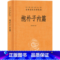 [正版]中华书局抱朴子内篇 原版原著文白对照版 成人版 东晋葛洪撰述 道家神仙思想和炼丹养生方术 道家黄老道丹 国学经