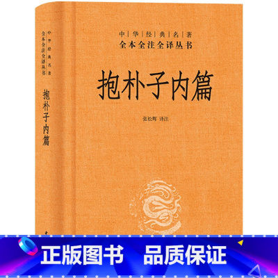 [正版]中华书局抱朴子内篇 原版原著文白对照版 成人版 东晋葛洪撰述 道家神仙思想和炼丹养生方术 道家黄老道丹 国学经