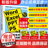 [新版升级]Word Excel PPT PS移动办公软件从入门到精通excel入门到精通函数与公式计算机应用基础大全电