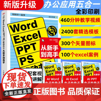 [新版升级]Word Excel PPT PS移动办公软件从入门到精通excel入门到精通函数与公式计算机应用基础大全电