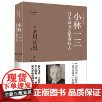 小林一三(日本城市文化奠基人认定典藏版)(精)/日本