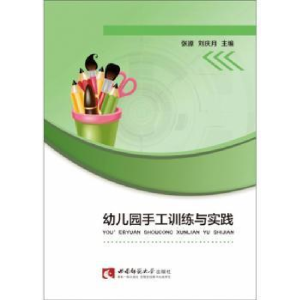 正版新书]幼儿园手工训练与实践张源9787562196136